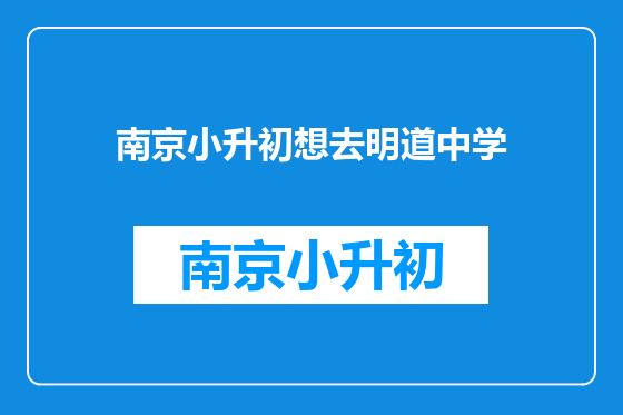 南京小升初想去明道中学