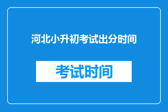 河北小升初考试出分时间