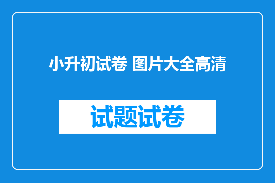小升初试卷 图片大全高清
