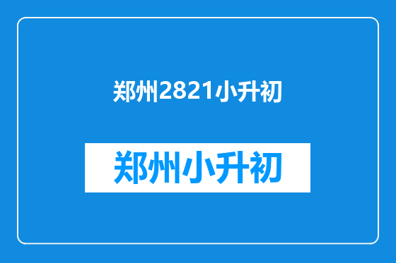 郑州2821小升初