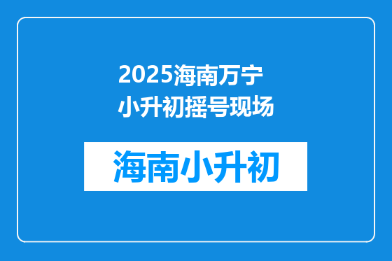2025海南万宁小升初摇号现场
