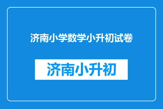 济南小学数学小升初试卷