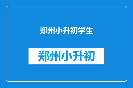 郑州小升初学生