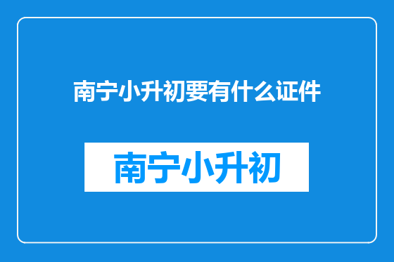 南宁小升初要有什么证件