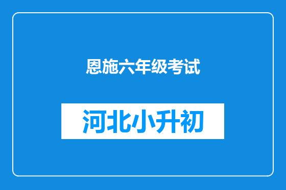 恩施六年级考试