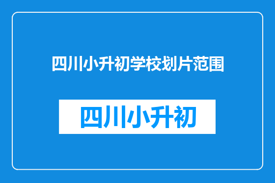 四川小升初学校划片范围