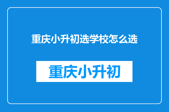 重庆小升初选学校怎么选