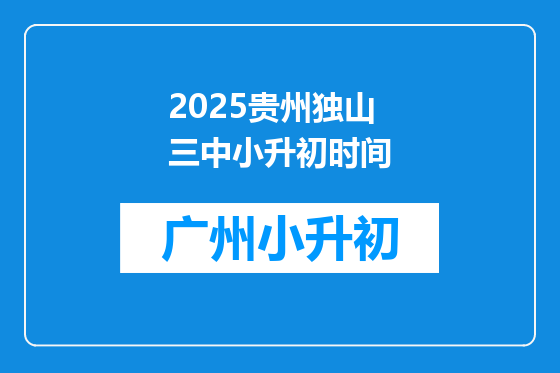 2025贵州独山三中小升初时间