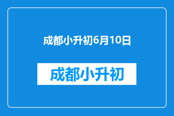 成都小升初6月10日