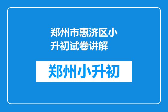 郑州市惠济区小升初试卷讲解