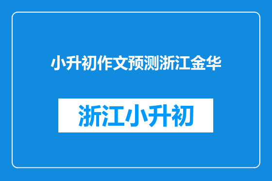 小升初作文预测浙江金华
