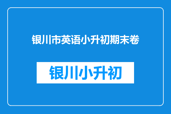 银川市英语小升初期末卷
