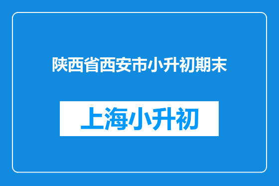 陕西省西安市小升初期末