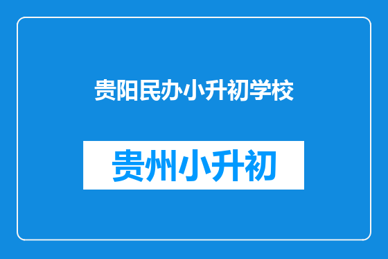 贵阳民办小升初学校