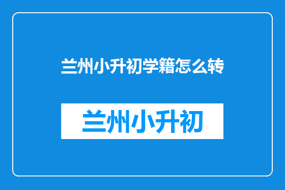 兰州小升初学籍怎么转