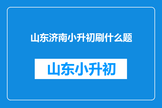 山东济南小升初刷什么题