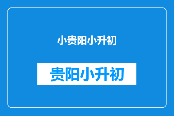 小贵阳小升初