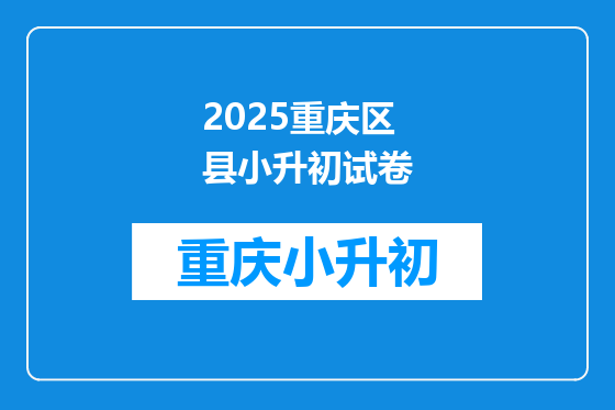 2025重庆区县小升初试卷