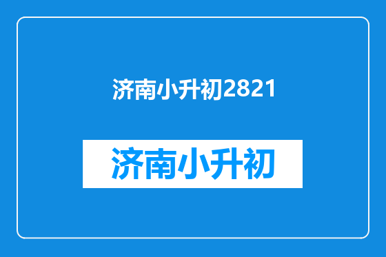 济南小升初2821