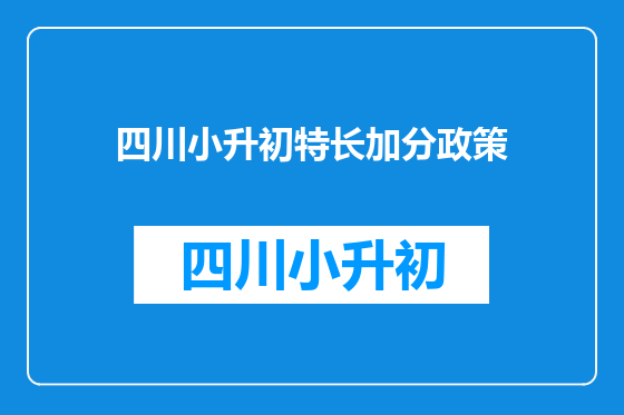 四川小升初特长加分政策