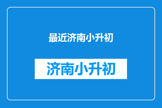 最近济南小升初