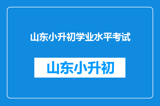 山东小升初学业水平考试