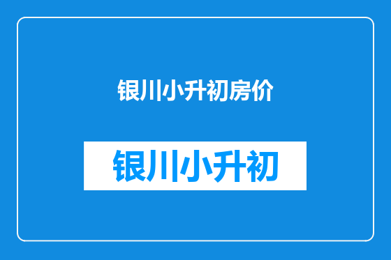 银川小升初房价