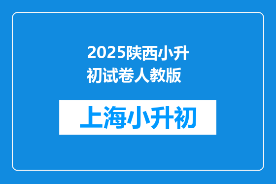 2025陕西小升初试卷人教版