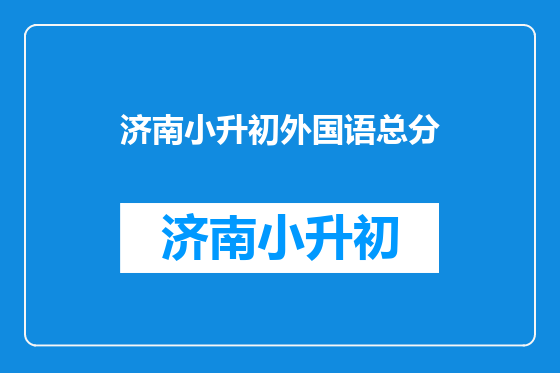 济南小升初外国语总分