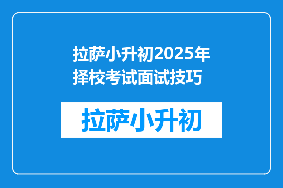 拉萨小升初2025年择校考试面试技巧