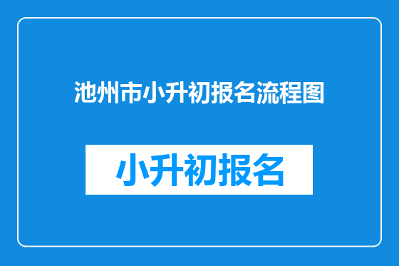 池州市小升初报名流程图