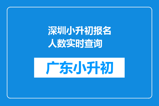 深圳小升初报名人数实时查询
