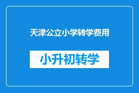 天津公立小学转学费用