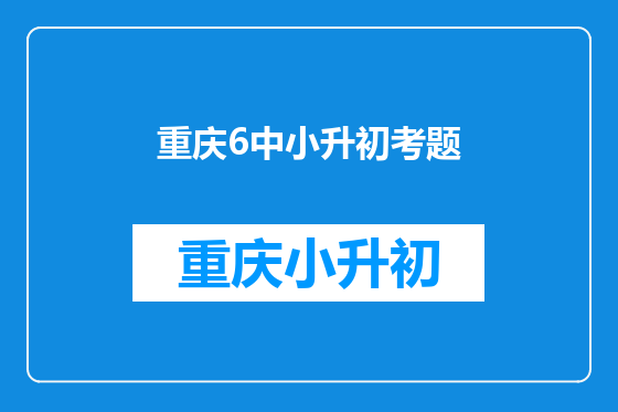 重庆6中小升初考题