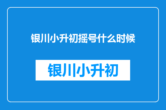 银川小升初摇号什么时候