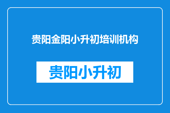 贵阳金阳小升初培训机构