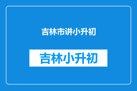 吉林市讲小升初