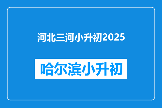 河北三河小升初2025