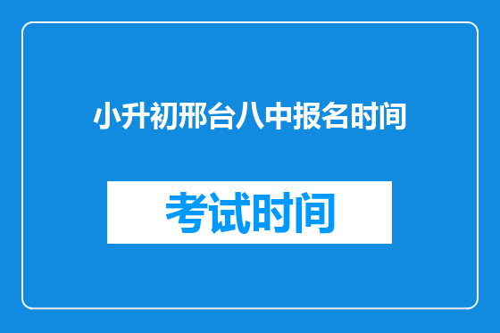 小升初邢台八中报名时间