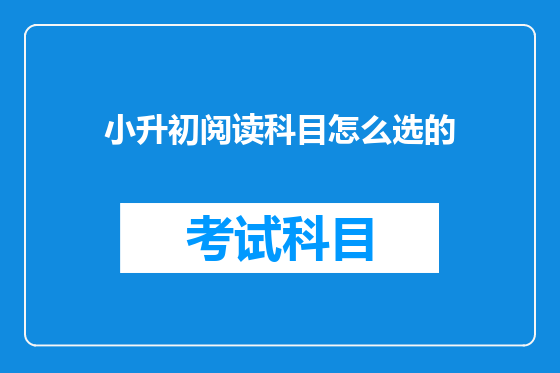 小升初阅读科目怎么选的
