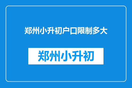 郑州小升初户口限制多大