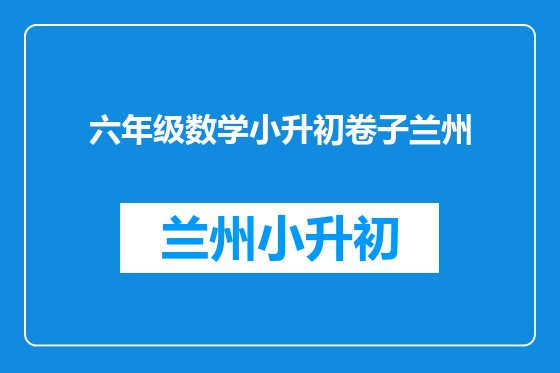 六年级数学小升初卷子兰州