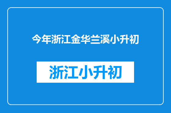 今年浙江金华兰溪小升初