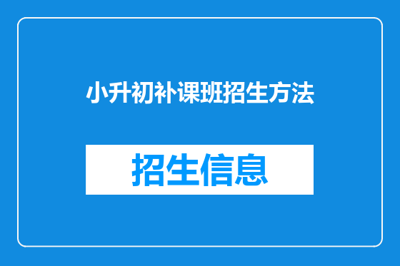 小升初补课班招生方法