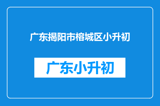 广东揭阳市榕城区小升初
