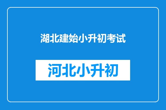 湖北建始小升初考试