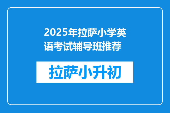 2025年拉萨小学英语考试辅导班推荐