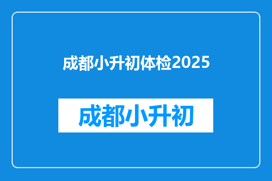 成都小升初体检2025