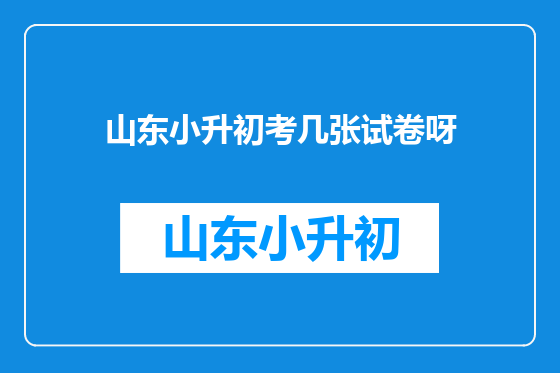 山东小升初考几张试卷呀