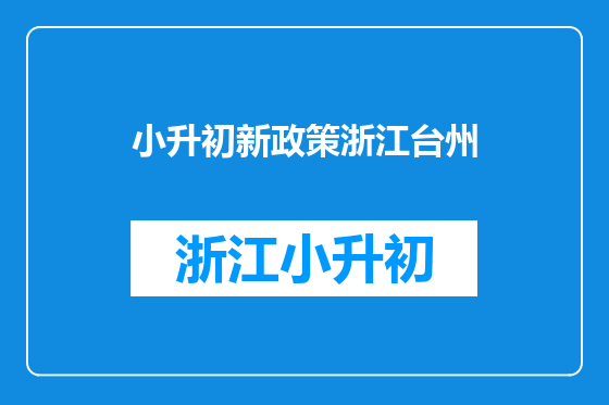 小升初新政策浙江台州